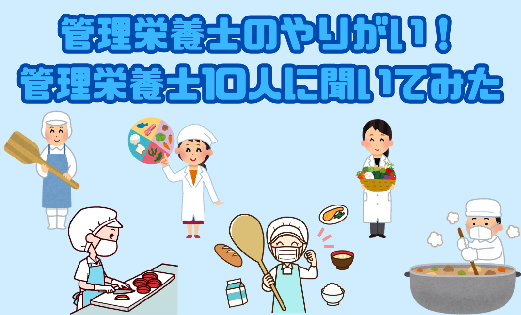 管理栄養士の仕事のやりがい！働く栄養士さん10人聞いてみた